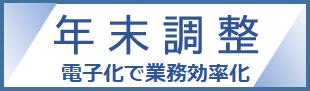 年末調整手続の電子化