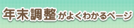 年末調整の手続